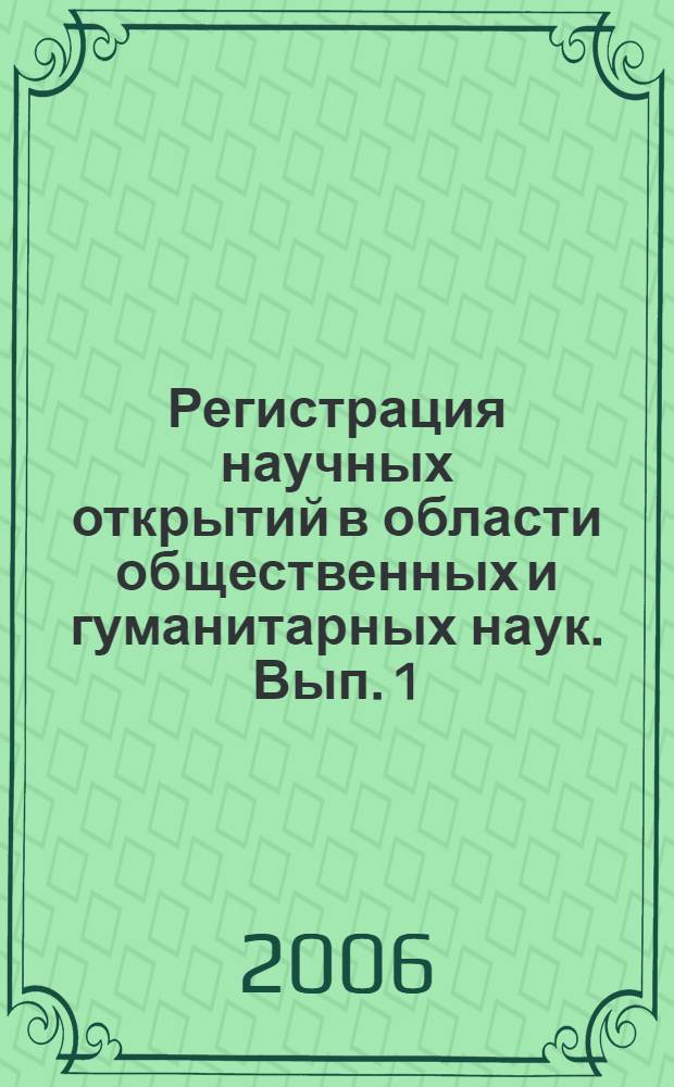 Регистрация научных открытий в области общественных и гуманитарных наук. Вып. 1