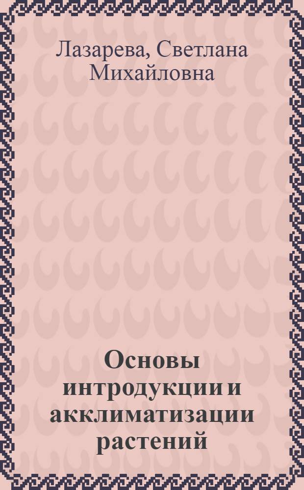 Основы интродукции и акклиматизации растений : конспект лекций