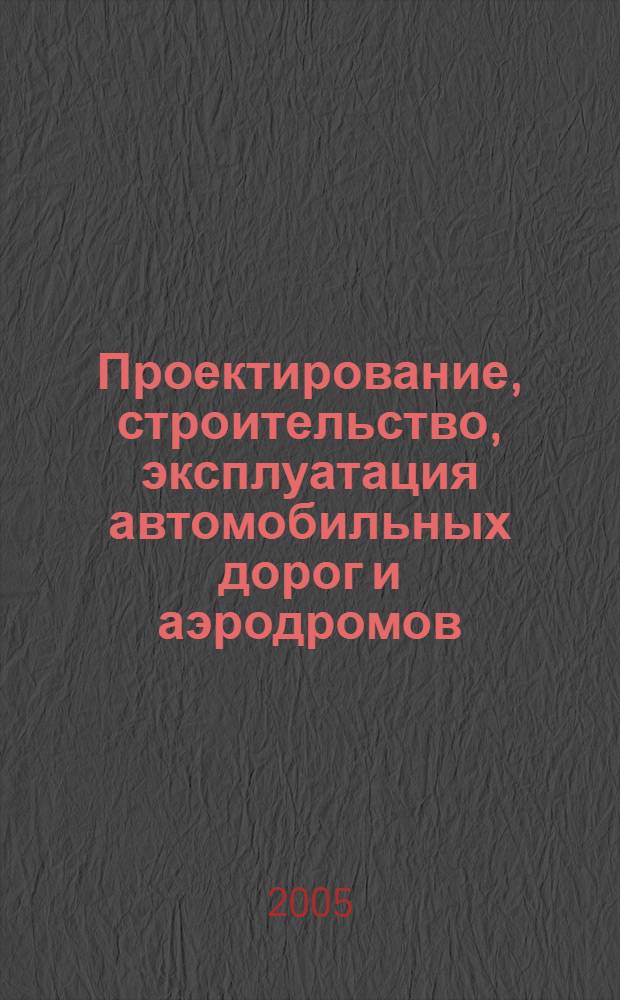 Проектирование, строительство, эксплуатация автомобильных дорог и аэродромов : сборник статей