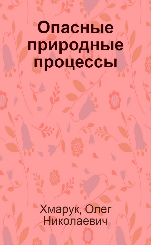Опасные природные процессы : учебное пособие : для студентов, изучающих дисциплину "Безопасность жизнедеятельности" и по специальности 280201