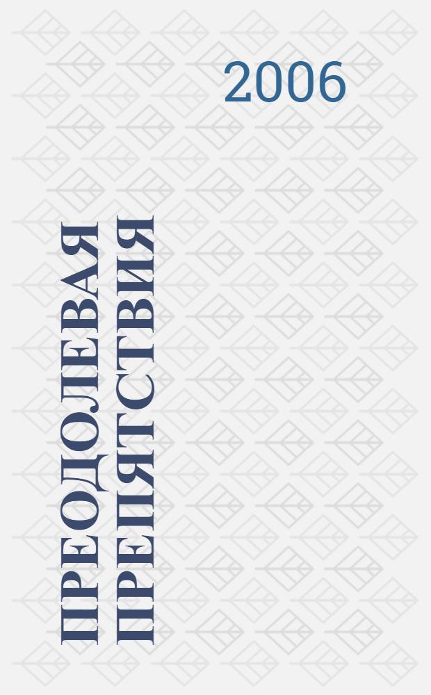 Преодолевая препятствия : роман : перевод