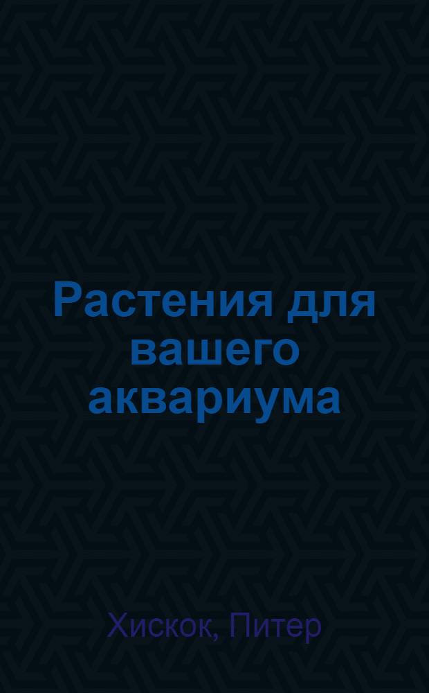 Растения для вашего аквариума