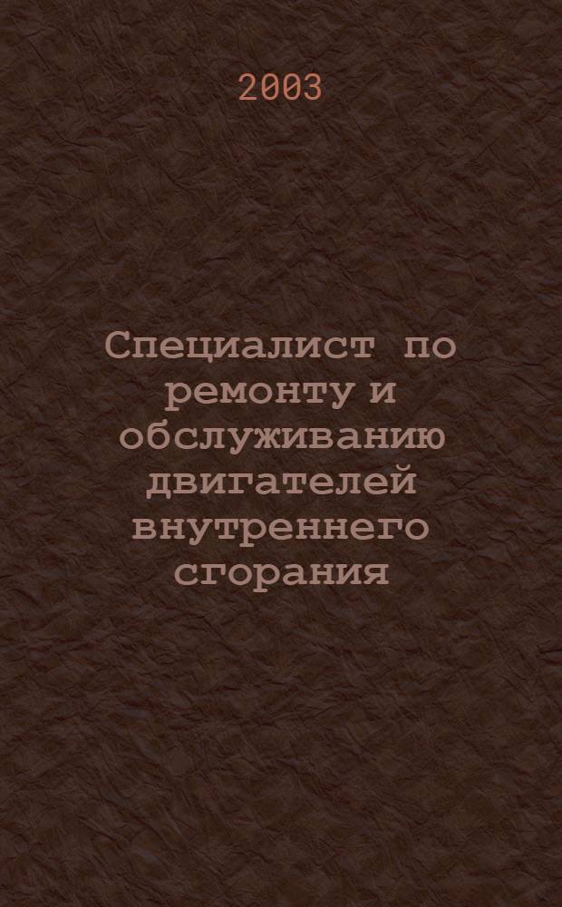 Специалист по ремонту и обслуживанию двигателей внутреннего сгорания : (двигатели с искровым зажиганием, дизельные двигатели) : мультимедийная обучающе-контролирующая программа