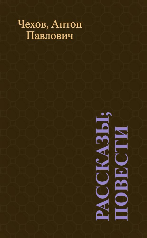 Рассказы; Повести / А.П. Чехов