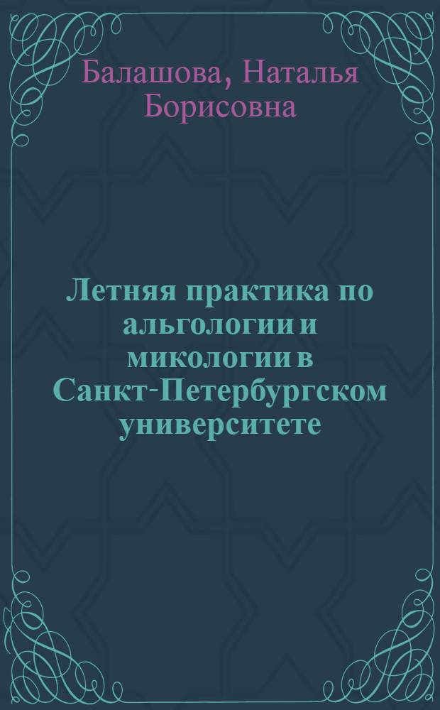 Летняя практика по альгологии и микологии в Санкт-Петербургском университете : учебное пособие : для студентов и преподавателей биологических факультетов университетов