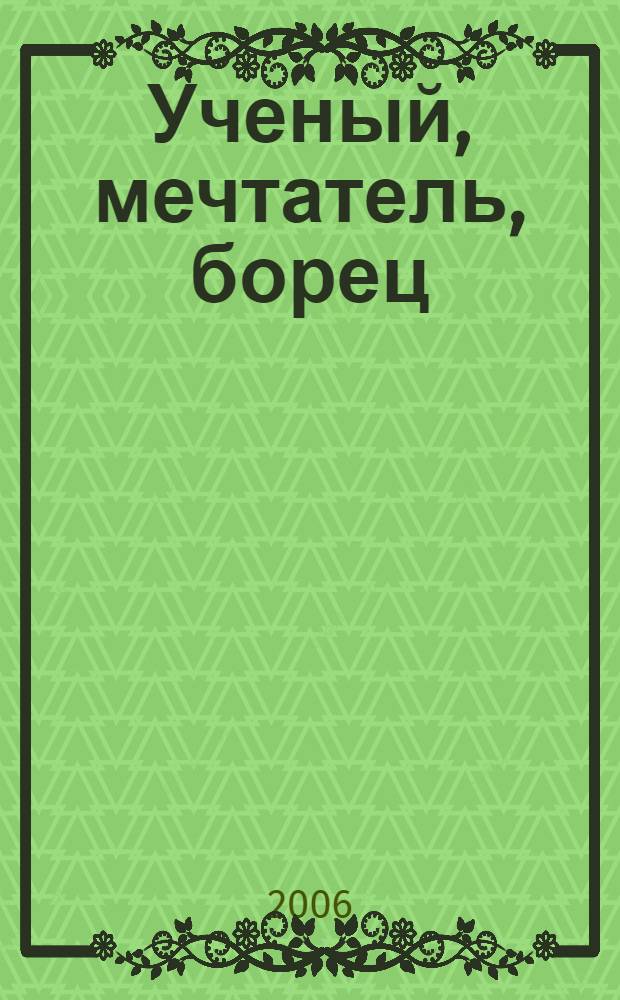 Ученый, мечтатель, борец : посвящается профессору В.А. Цукерману : сб. воспоминаний, очерков, науч. работ..