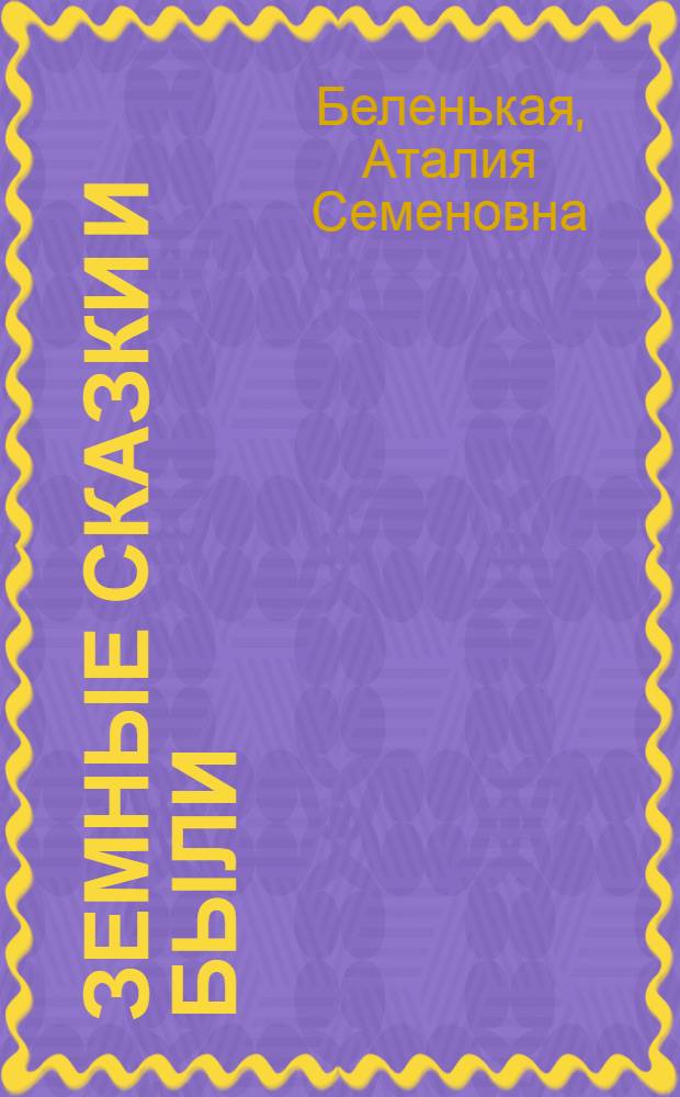 Земные сказки и были