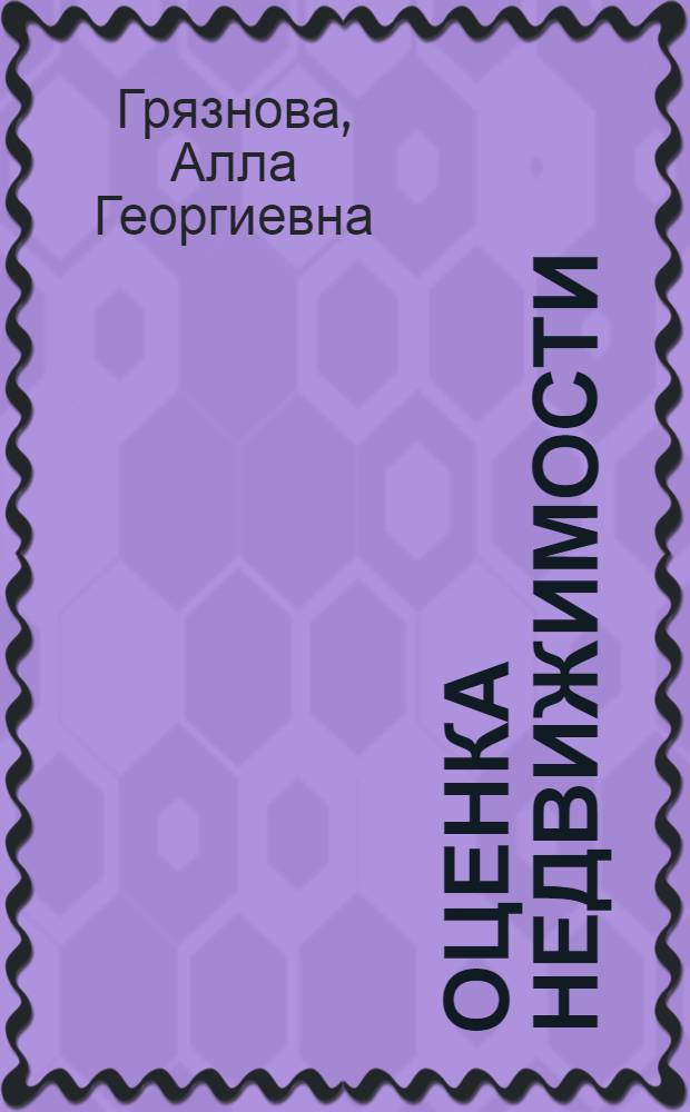Оценка недвижимости : учеб. для студентов вузов, обучающихся по специальности "Финансы и кредит"