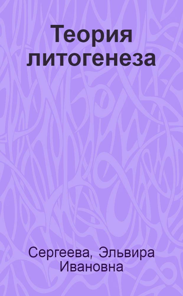 Теория литогенеза : учебное пособие : для студентов геологических специальностей высших учебных заведений