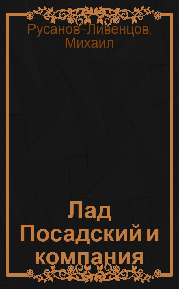 Лад Посадский и компания: дела торговые, дела заморские