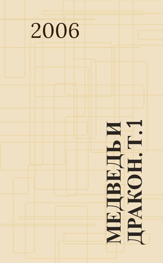 Медведь и Дракон. Т. 1