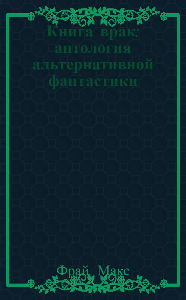 Книга врак : антология альтернативной фантастики