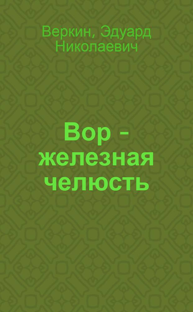 Вор - железная челюсть : повесть : для среднего школьного возраста