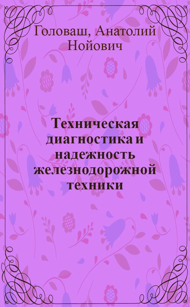 Техническая диагностика и надежность железнодорожной техники