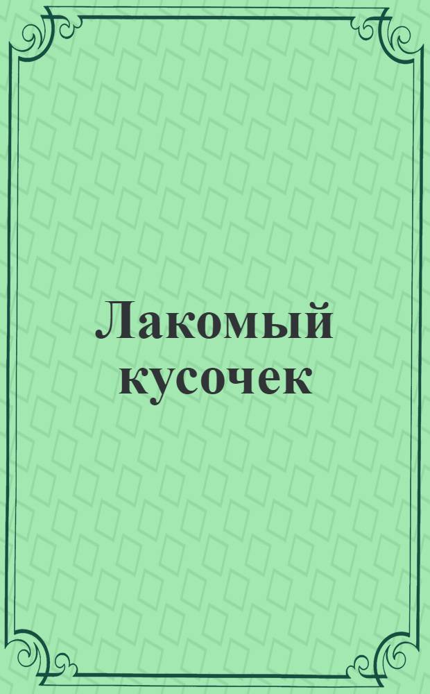 Лакомый кусочек : эротический клипарт : 2840х1900
