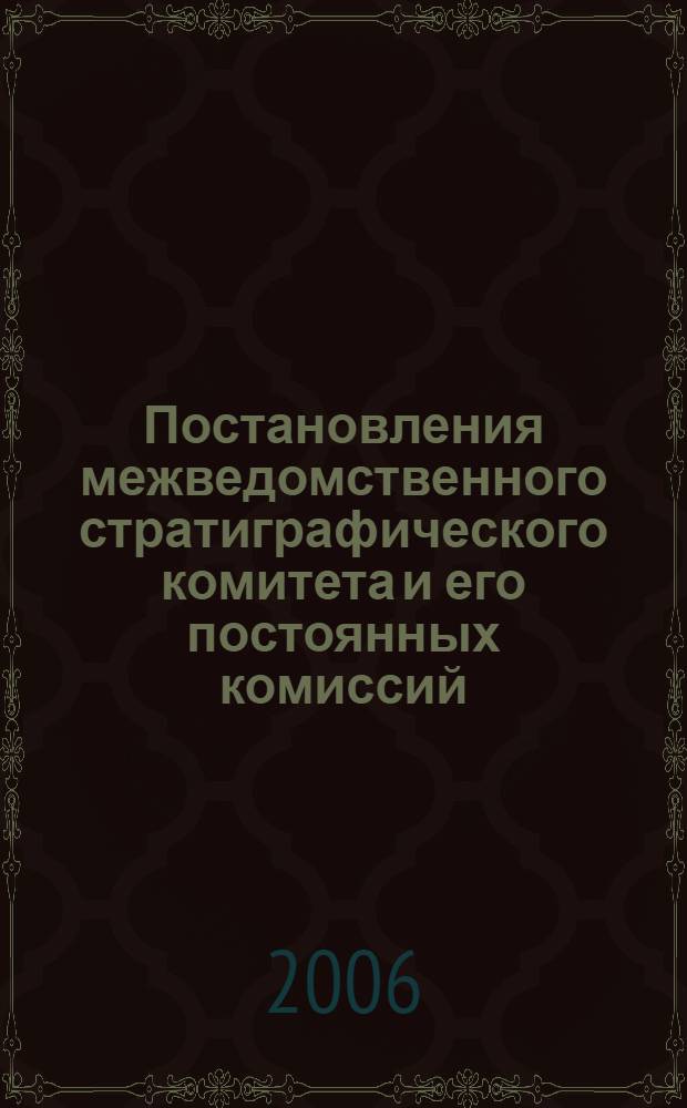 Постановления межведомственного стратиграфического комитета и его постоянных комиссий. Вып. 36