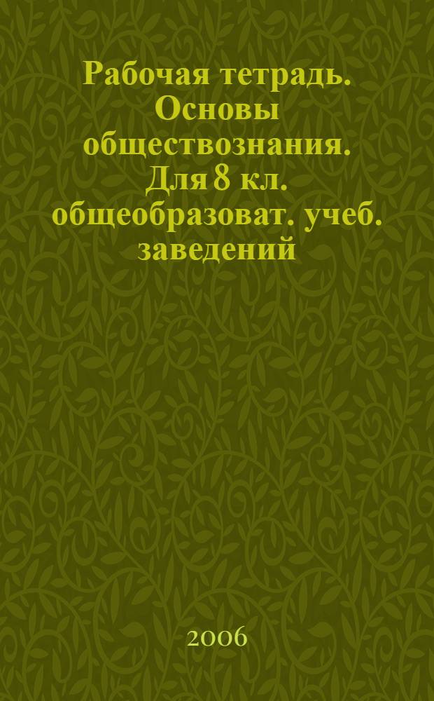 Рабочая тетрадь. Основы обществознания. Для 8 кл. общеобразоват. учеб. заведений