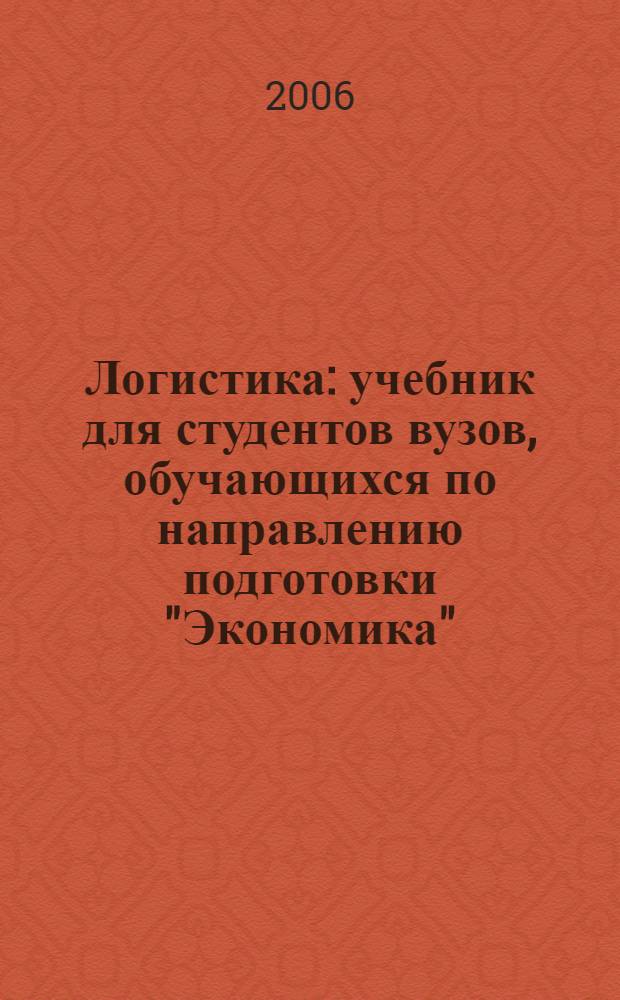 Логистика : учебник для студентов вузов, обучающихся по направлению подготовки "Экономика"