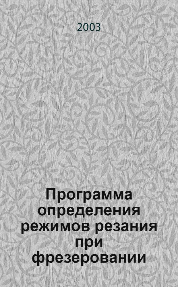 Программа определения режимов резания при фрезеровании