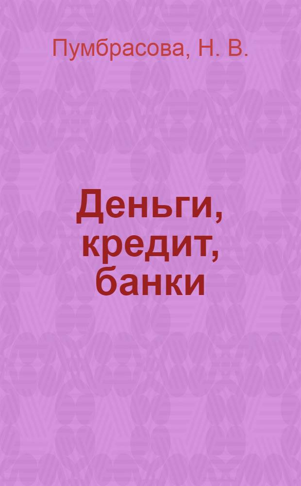 Деньги, кредит, банки