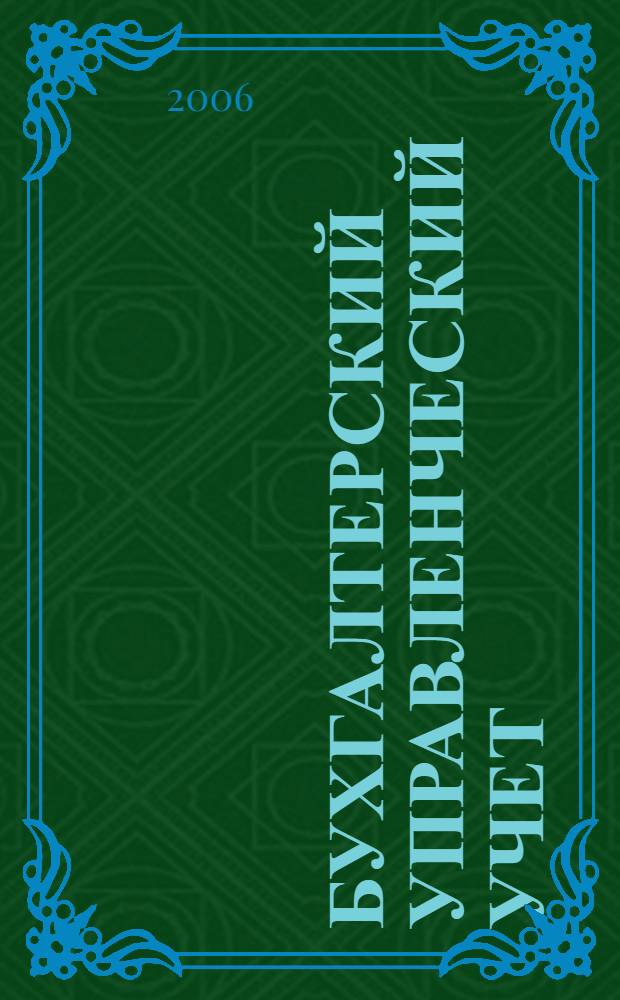 Бухгалтерский управленческий учет