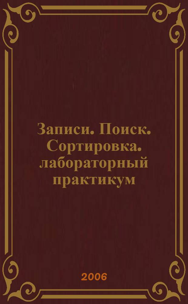 Записи. Поиск. Сортировка. лабораторный практикум