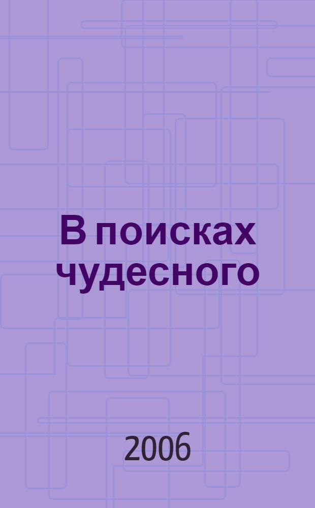 В поисках чудесного