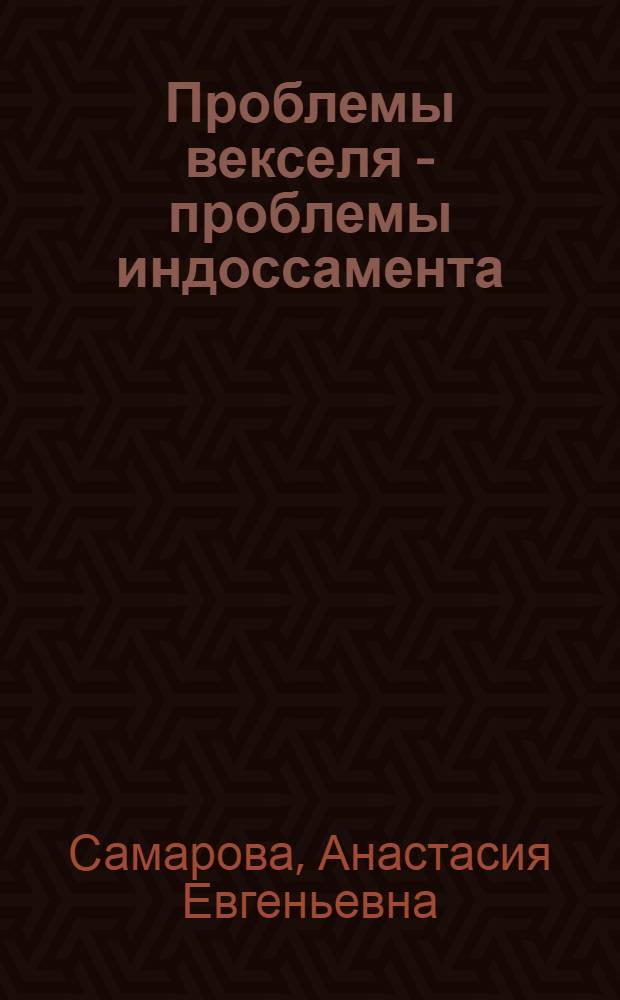 Проблемы векселя - проблемы индоссамента : монография