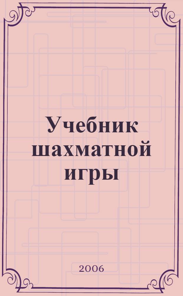 Учебник шахматной игры