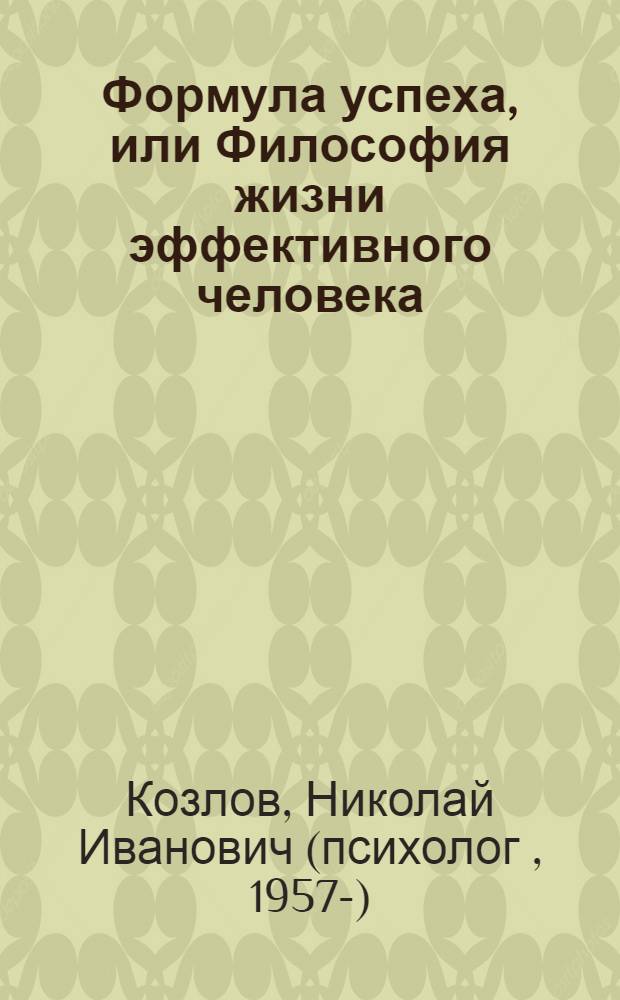 Формула успеха, или Философия жизни эффективного человека