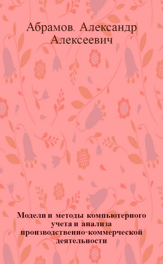 Модели и методы компьютерного учета и анализа производственно-коммерческой деятельности