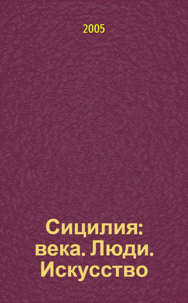 Сицилия : века. Люди. Искусство