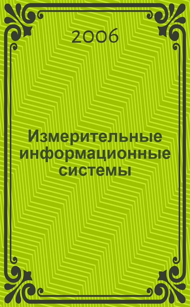 Измерительные информационные системы : учебное пособие для студентов специальности "Метрология и метрологическое обеспечение"