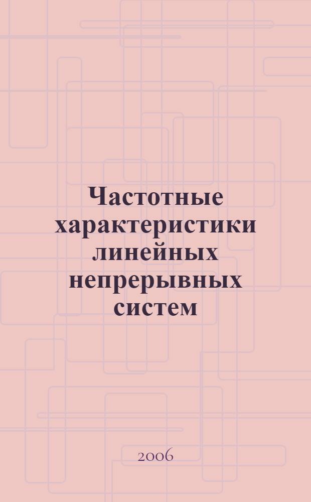 Частотные характеристики линейных непрерывных систем : учебное пособие