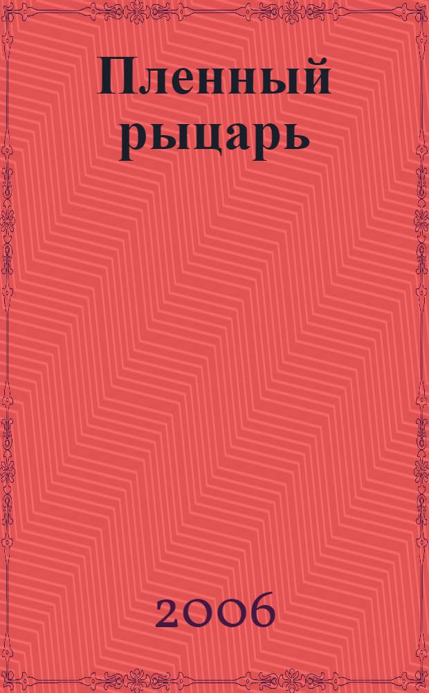 Пленный рыцарь : воспоминания о митрополите Волоколамского и Юрьевского Питирима (Нечаева)