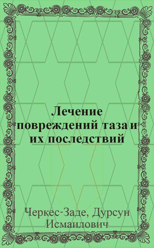 Лечение повреждений таза и их последствий : руководство для врачей
