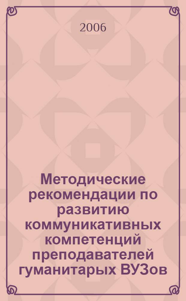 Методические рекомендации по развитию коммуникативных компетенций преподавателей гуманитарых ВУЗов : (для отраслевого повышения квалификации)