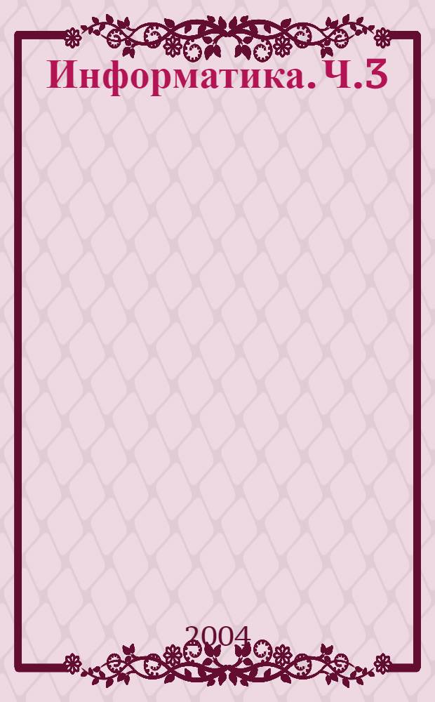 Информатика. Ч.3: Сетевые технологии. Практикум