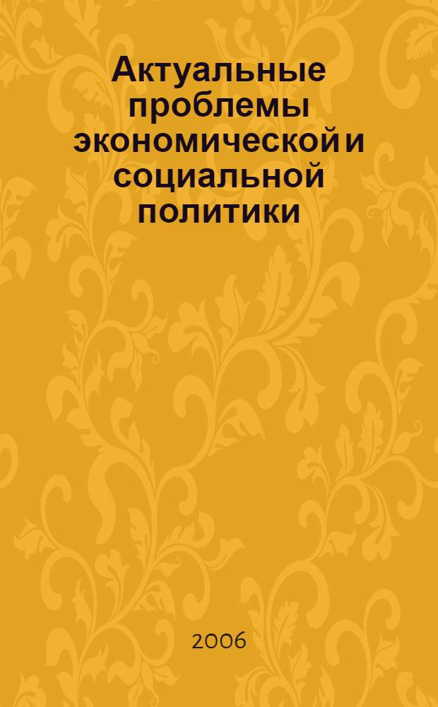 Актуальные проблемы экономической и социальной политики