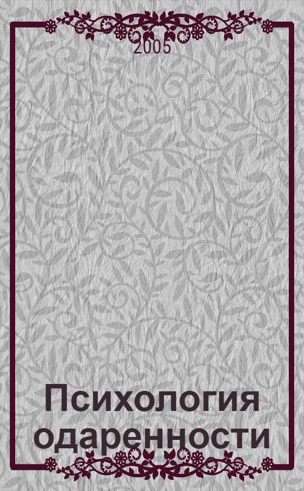 Психология одаренности: художественная одаренность