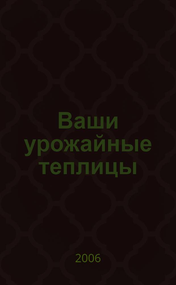 Ваши урожайные теплицы