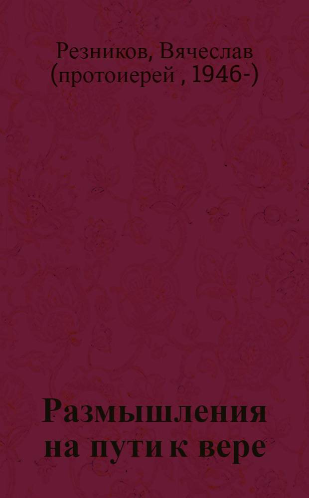 Размышления на пути к вере : ключевые проблемы бытия в творчестве А.С. Пушкина