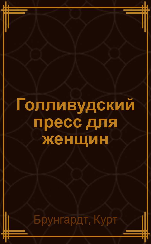 Голливудский пресс для женщин