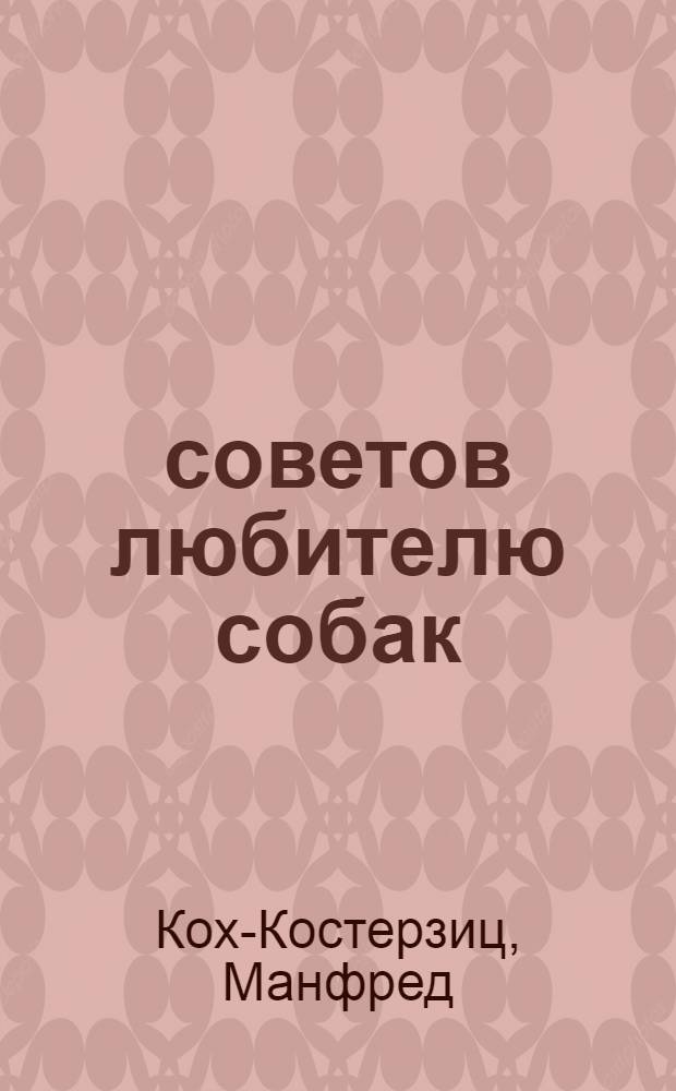 400 советов любителю собак