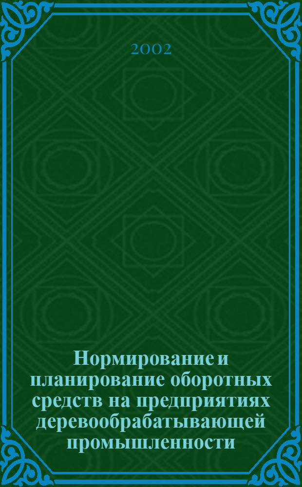 Нормирование и планирование оборотных средств на предприятиях деревообрабатывающей промышленности (на примере Республики Марий Эл) : автореф. дис. на соиск. учен. степ. к.э.н. : спец. 08.00.05