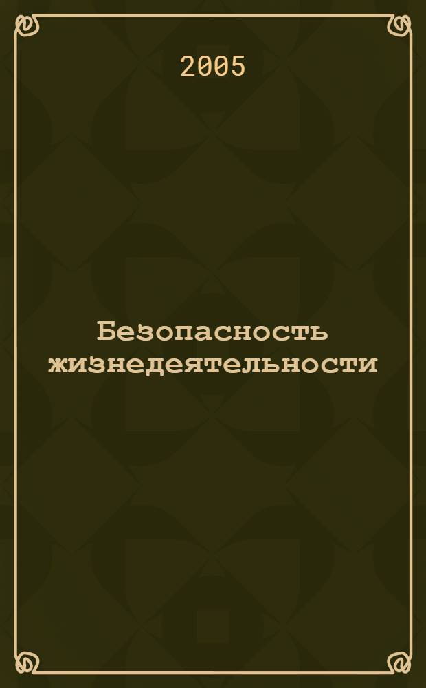 Безопасность жизнедеятельности : учебное пособие для студентов машиностроительных и других специальностей