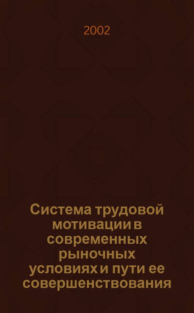 Система трудовой мотивации в современных рыночных условиях и пути ее совершенствования : автореф. дис. на соиск. учен. степ. к.э.н. : спец. 08.00.05
