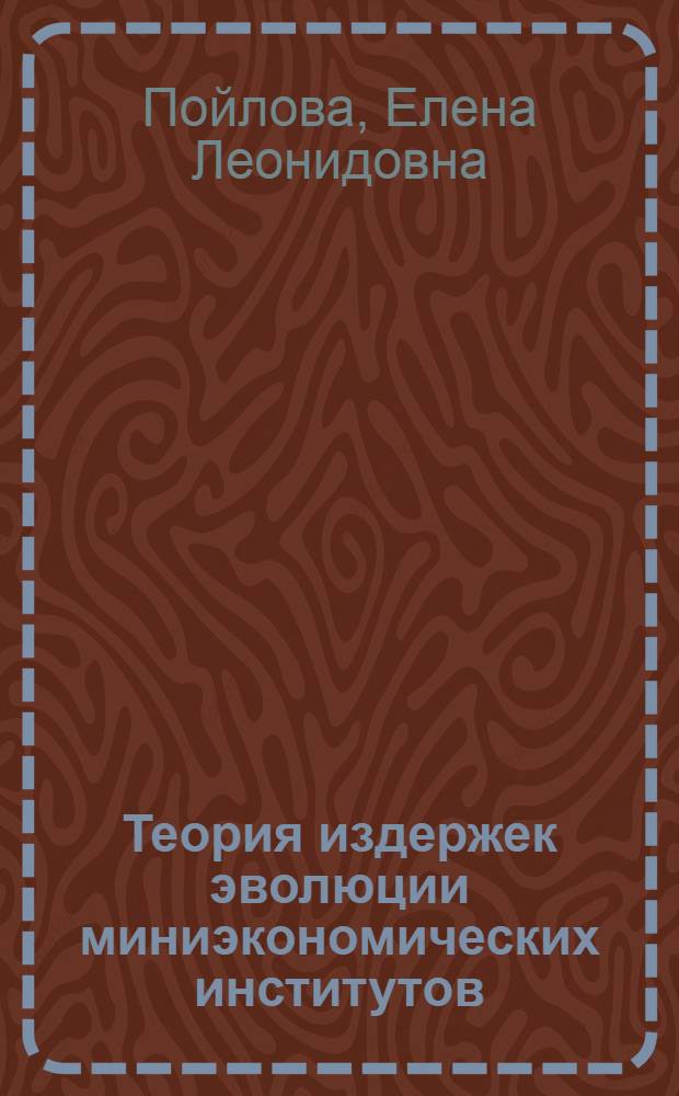 Теория издержек эволюции миниэкономических институтов