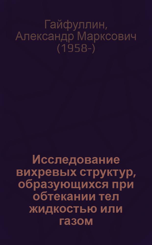Исследование вихревых структур, образующихся при обтекании тел жидкостью или газом