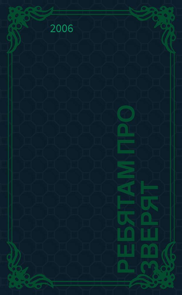 Ребятам про зверят : для дошкольного возраста